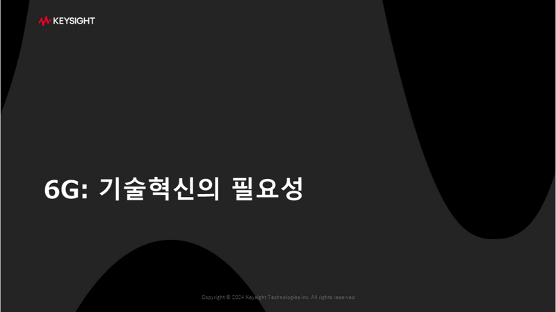6G: 기술혁신의 필요성